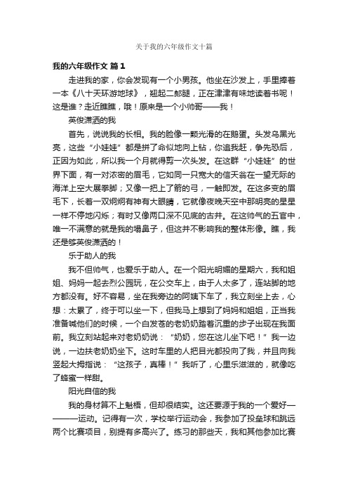 关于我的六年级作文十篇