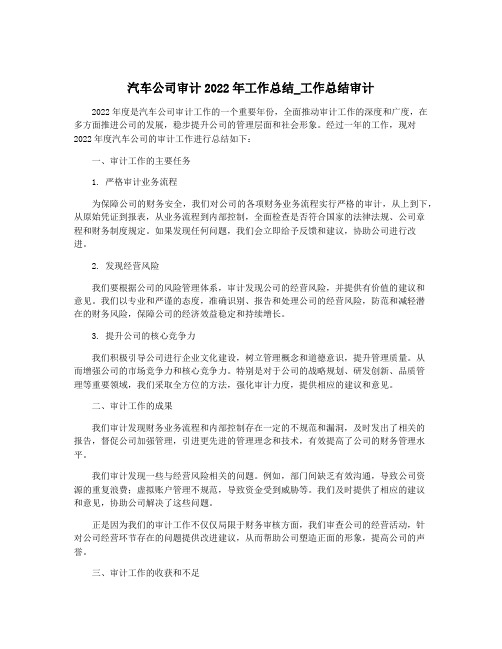 汽车公司审计2022年工作总结_工作总结审计