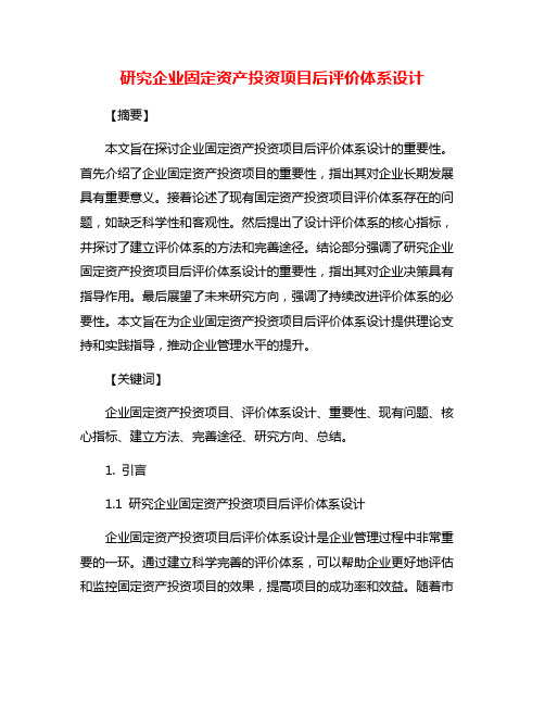 研究企业固定资产投资项目后评价体系设计