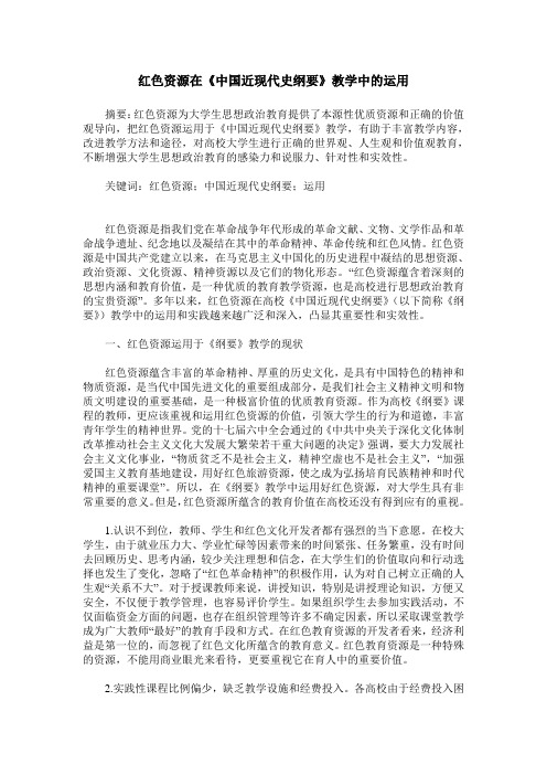 红色资源在《中国近现代史纲要》教学中的运用