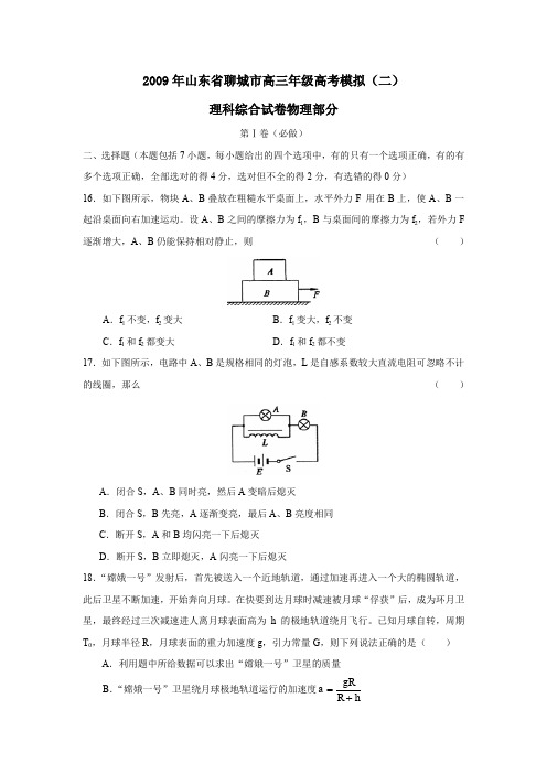 2009年聊城高三年级高考模拟理综物理部分