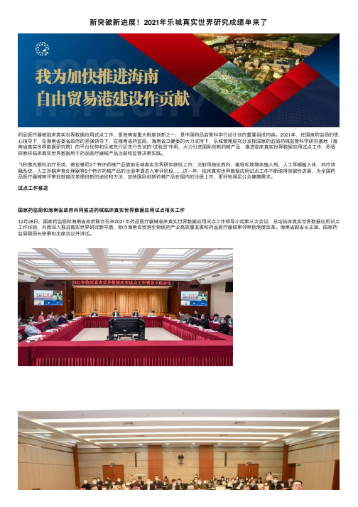 新突破新进展！2021年乐城真实世界研究成绩单来了