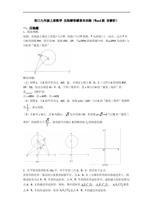 初三九年级上册数学 压轴解答题章末训练(Word版 含解析)