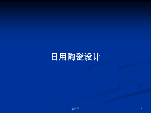 日用陶瓷设计PPT学习教案