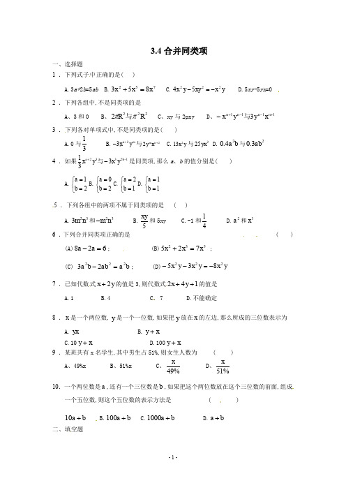 苏科版七年级上册数学3.4 合并同类项 同步练习1