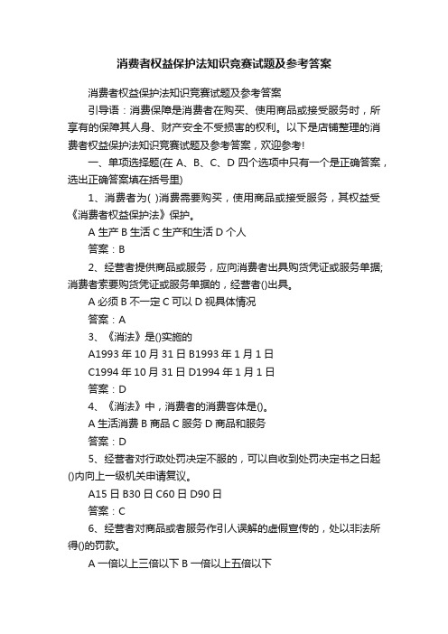 消费者权益保护法知识竞赛试题及参考答案