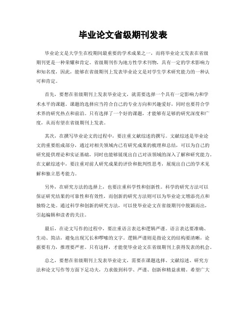 毕业论文省级期刊发表