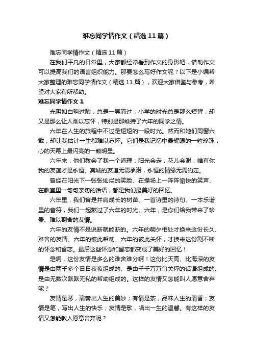 难忘同学情作文（精选11篇）