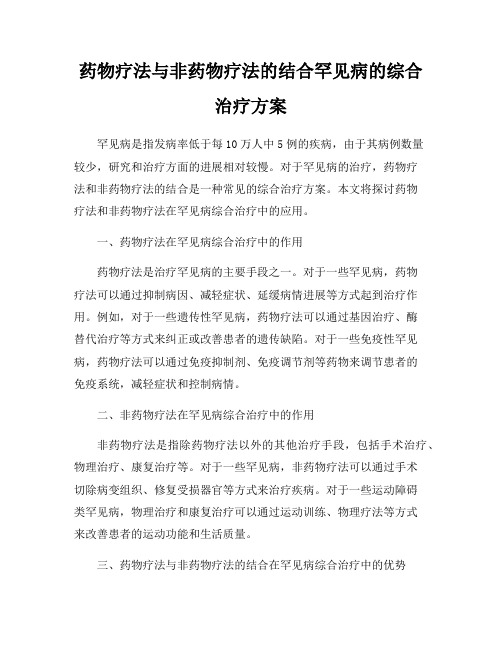 药物疗法与非药物疗法的结合罕见病的综合治疗方案