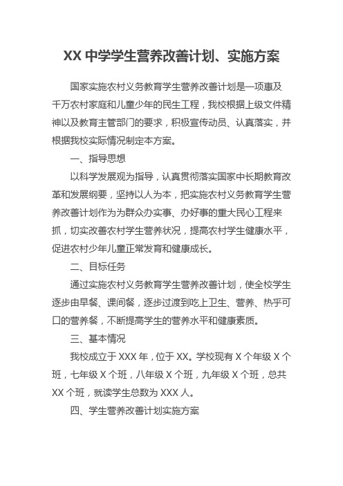 XX中学学生营养改善计划、实施方案
