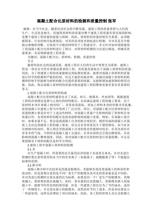 混凝土配合比原材料的检测和质量控制 张军