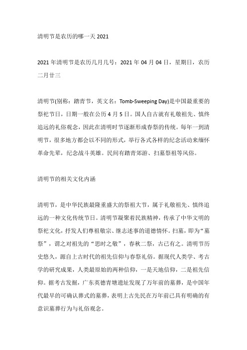关于清明节是农历的哪一天2021