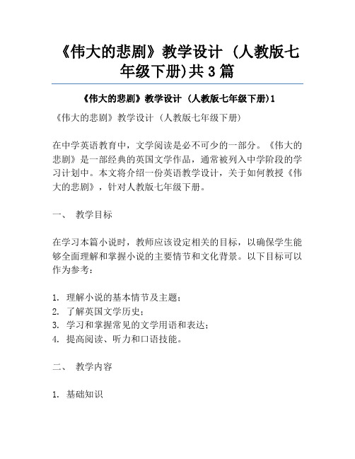 《伟大的悲剧》教学设计 (人教版七年级下册)共3篇