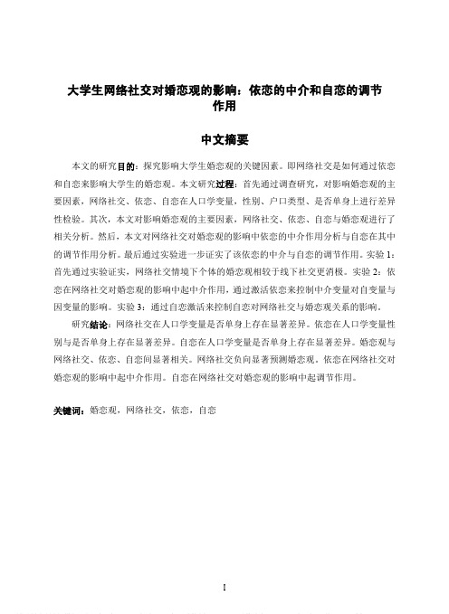 大学生网络社交对婚恋观的影响——依恋的中介和自恋的调节作用