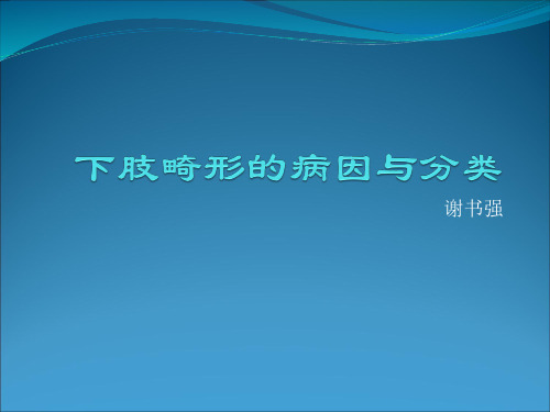 下肢畸形的病因与分类