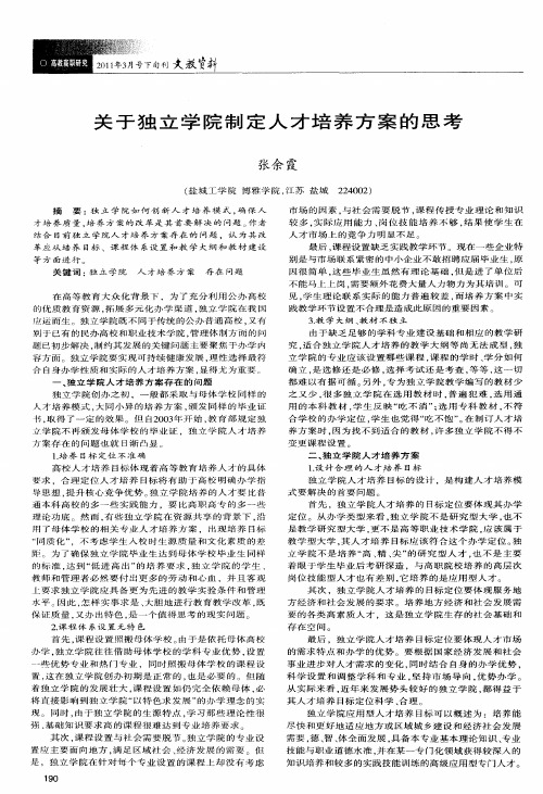 关于独立学院制定人才培养方案的思考