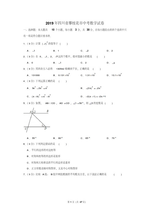 2019年四川省攀枝花市中考数学试卷以及解析版