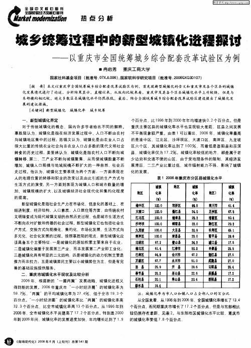 城乡统筹过程中的新型城镇化进程探讨--以重庆市全国统筹城乡综合配套改革试验区为例