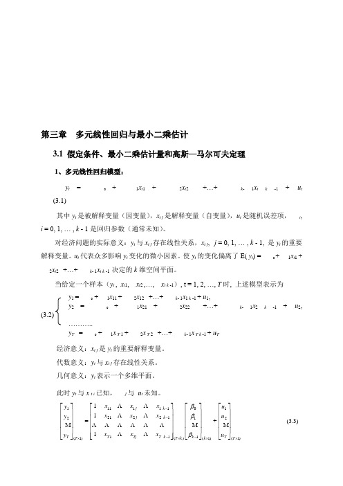 精编计量经济学  第三章  多元线性回归与最小二乘估计资料