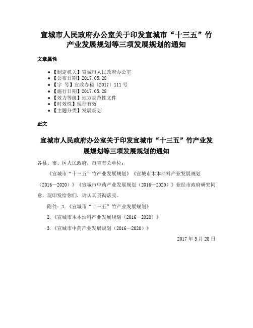 宣城市人民政府办公室关于印发宣城市“十三五”竹产业发展规划等三项发展规划的通知