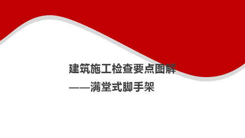 6建筑施工安全检查要点图解--满堂式脚手架