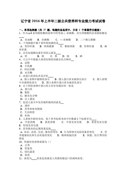 辽宁省2016年上半年二级公共营养师专业能力考试试卷