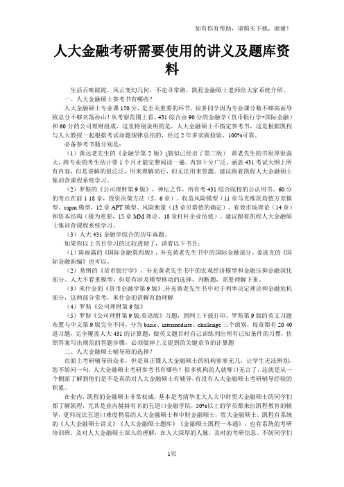 人大金融考研需要使用的讲义及题库资料