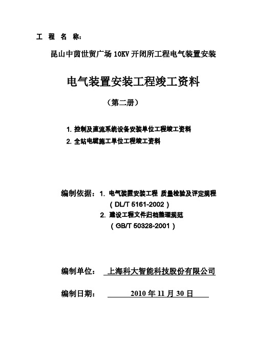 开闭所交直流屏、电缆竣工资料