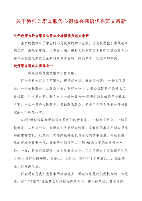 关于教师为群众服务心得体会感悟优秀范文最新