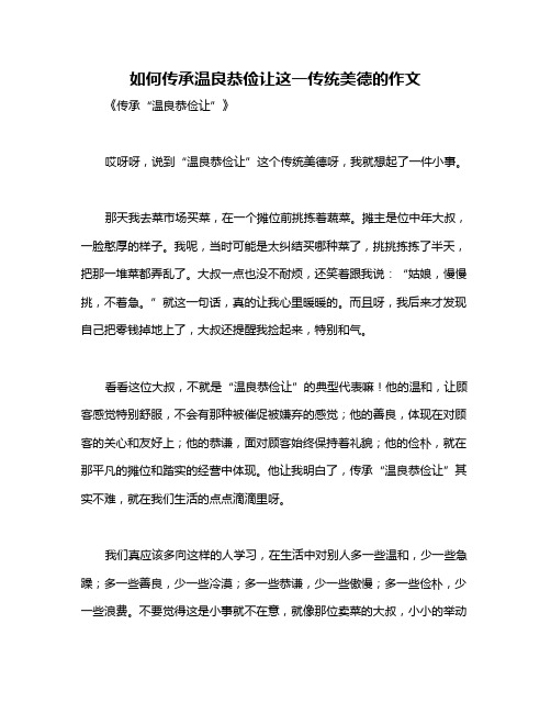 如何传承温良恭俭让这一传统美德的作文