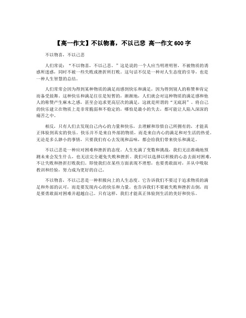 【高一作文】不以物喜,不以己悲 高一作文600字