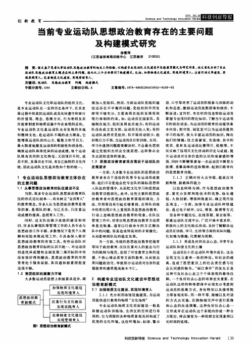 当前专业运动队思想政治教育存在的主要问题及构建模式研究