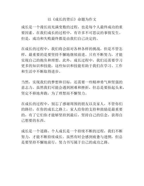 以《成长的背后》命题为作文600字