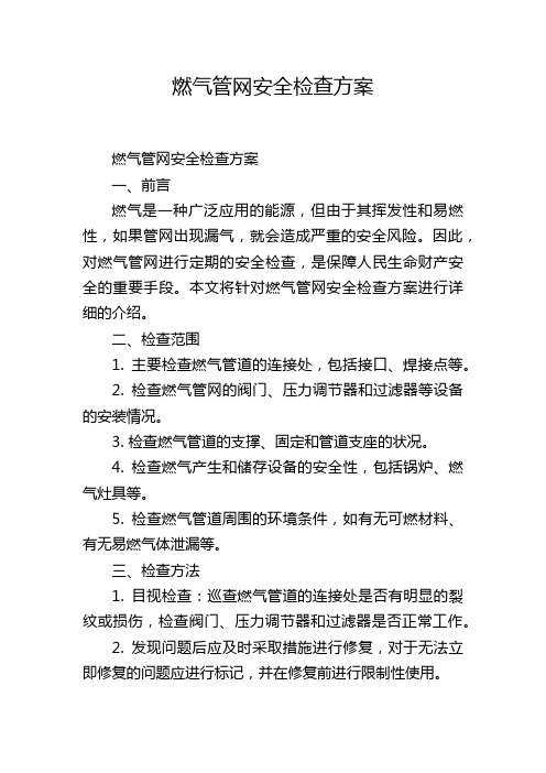 燃气管网安全检查方案