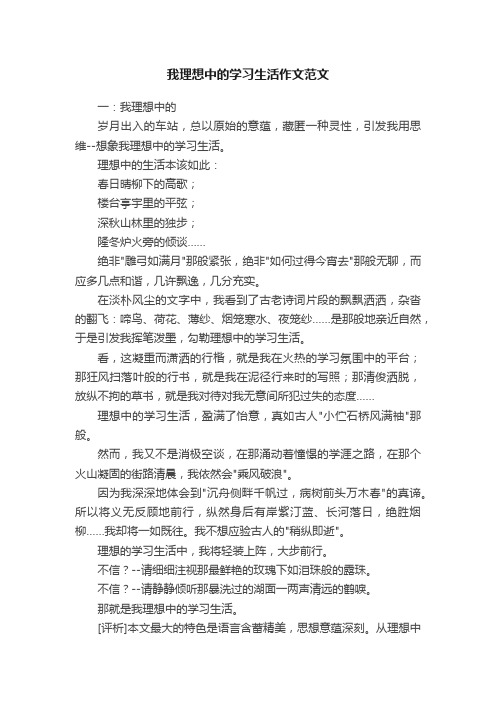 我理想中的学习生活作文范文