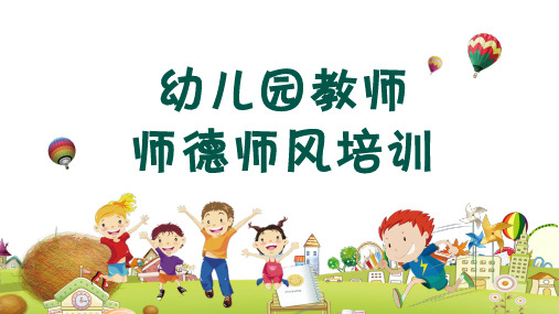 卡通幼儿园师德师风培训PPT资料课件