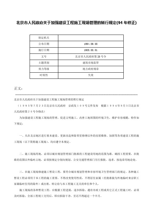 北京市人民政府关于加强建设工程施工现场管理的暂行规定(94年修正)-北京市人民政府第20号令