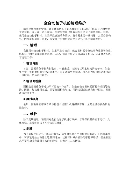 全自动包子机的清理维护