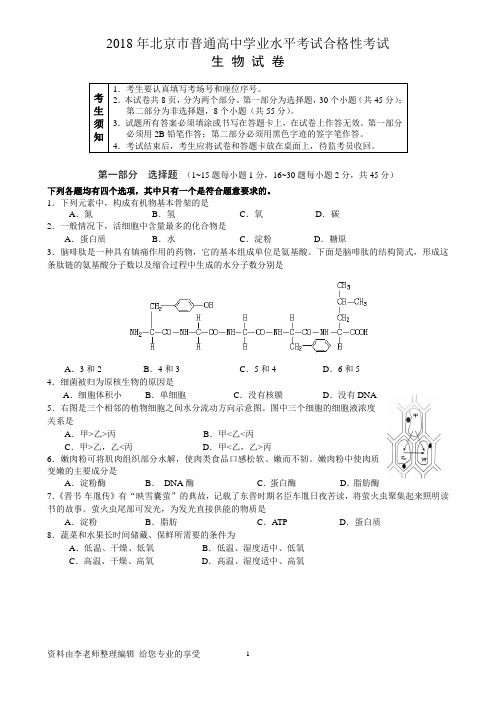 2018年北京市普通高中学业水平考试合格性考试生物试卷(1)