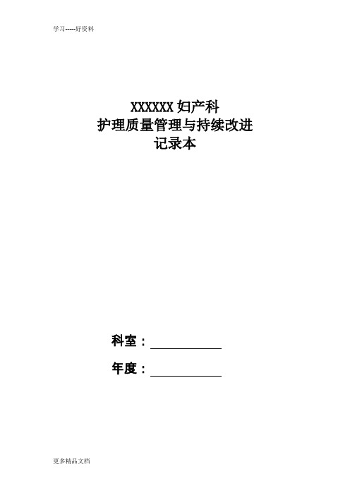 妇产科护理质量管理与持续改进(科内自查)资料讲解