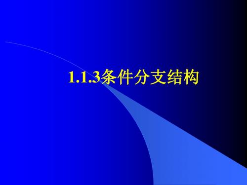 1.1.3条件结构