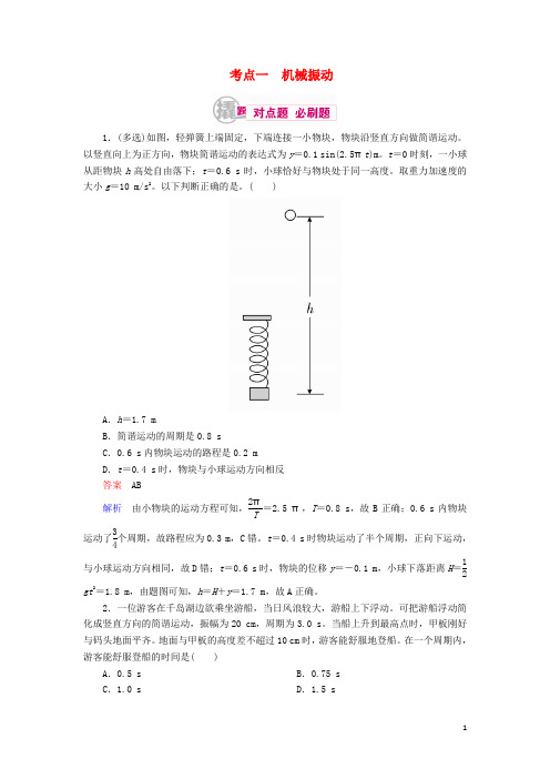 高考物理一轮复习 专题十四 机械振动、机械波、光学、电磁波、相对论 考点1 机械振动对点训练(选修34)