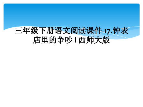 三年级下册语文阅读课件-17.钟表店里的争吵 l 西师大版