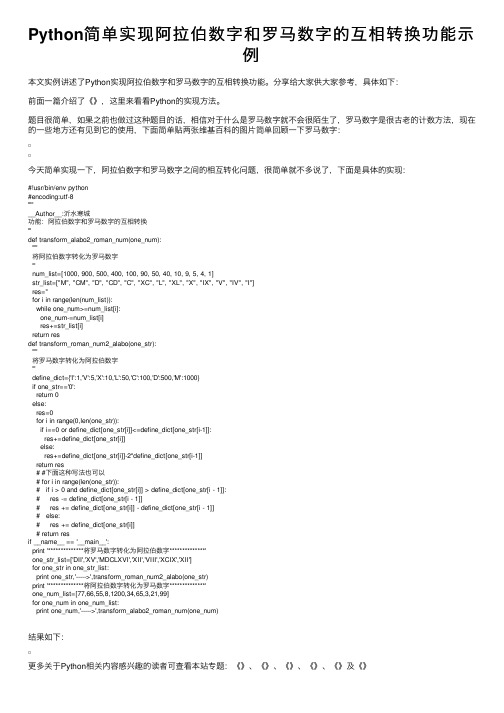 Python简单实现阿拉伯数字和罗马数字的互相转换功能示例