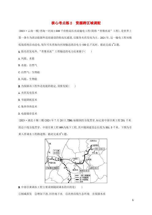 老高考旧教材适用2025版高考地理二轮复习专题9区域联系与区域协调核心考点练2资源跨区域调配