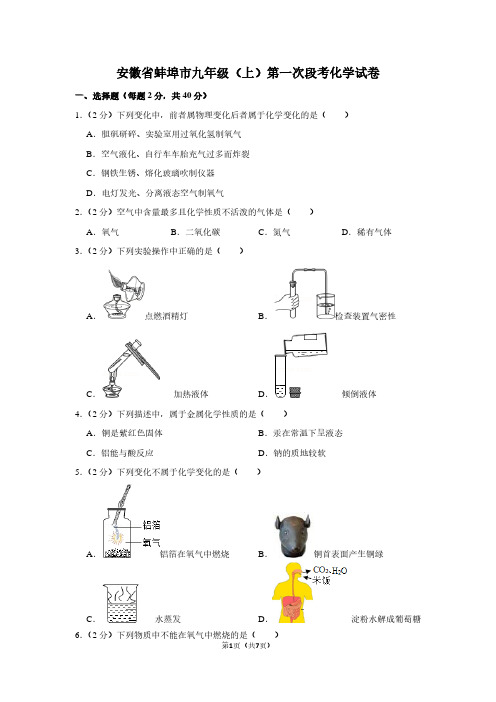 安徽省蚌埠市九年级(上)第一次段考化学试卷