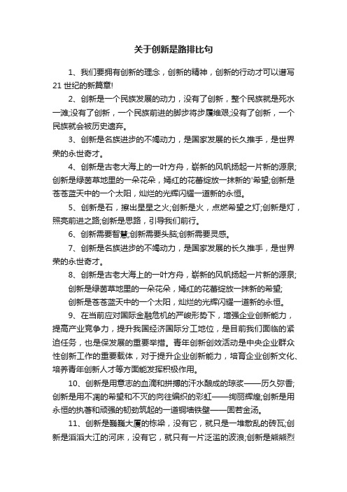 关于创新是路排比句