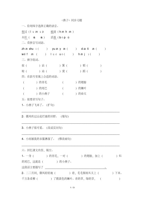 苏教版四年级语文下册《燕子》同步习题