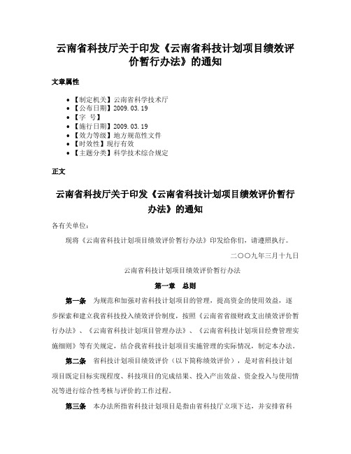 云南省科技厅关于印发《云南省科技计划项目绩效评价暂行办法》的通知