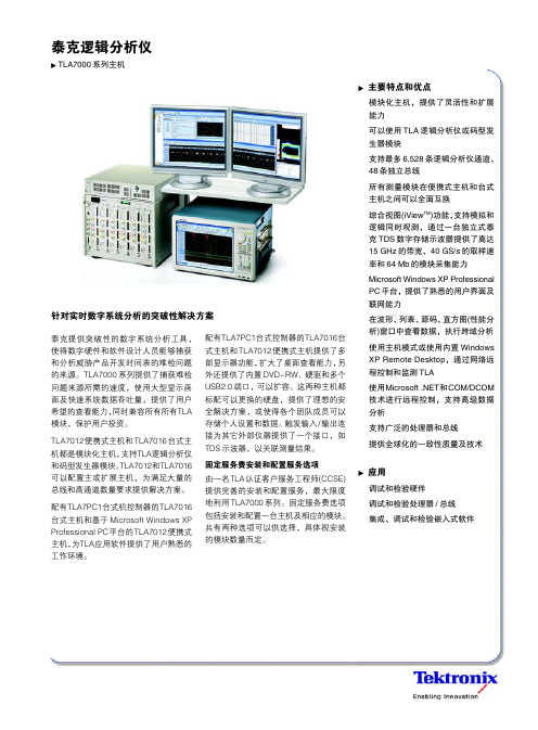 泰克逻辑分析仪 TLA7000 系列主机 说明书